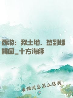 西游：我土地，签到蟠桃园