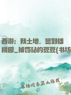西游：我土地，签到蟠桃园