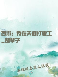 西游：我在天庭打零工