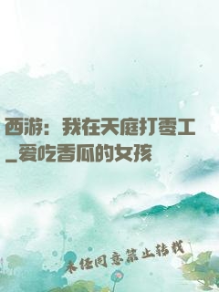 西游：我在天庭打零工