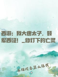西游：我大唐太子，领军西征！