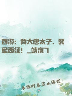 西游：我大唐太子，领军西征！