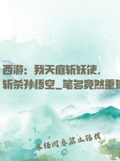 西游：我天庭斩妖使，斩杀孙悟空