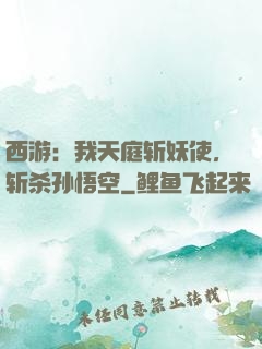 西游：我天庭斩妖使，斩杀孙悟空