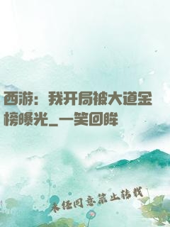 西游：我开局被大道金榜曝光
