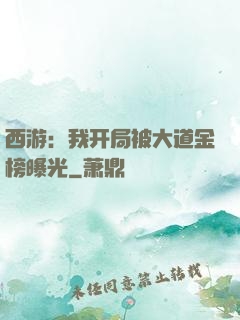 西游：我开局被大道金榜曝光