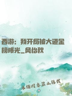 西游：我开局被大道金榜曝光
