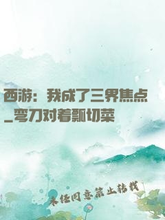 西游：我成了三界焦点