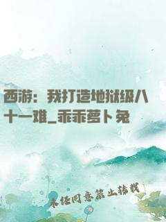 西游：我打造地狱级八十一难