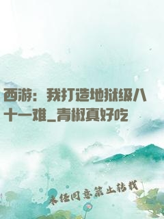 西游：我打造地狱级八十一难