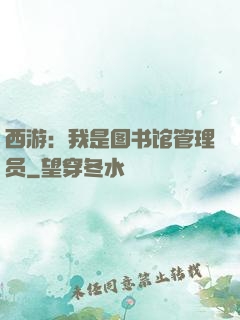 西游：我是图书馆管理员