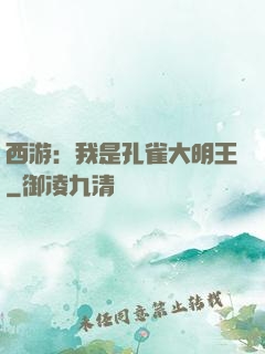 西游：我是孔雀大明王