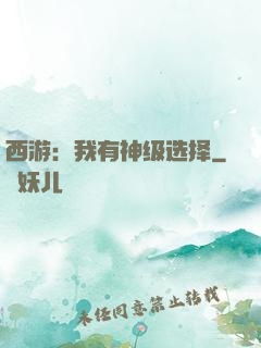 西游：我有神级选择
