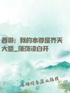 西游：我的本尊是齐天大圣