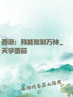 西游：我能复制万神