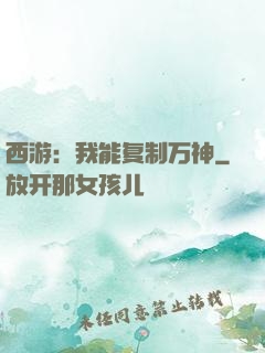 西游：我能复制万神
