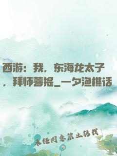 西游：我，东海龙太子，拜师菩提