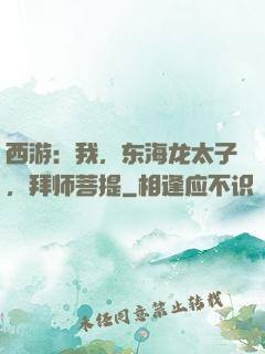 西游：我，东海龙太子，拜师菩提