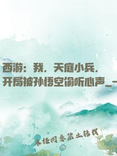 西游：我，天庭小兵，开局被孙悟空偷听心声