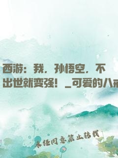 西游：我，孙悟空，不出世就变强！