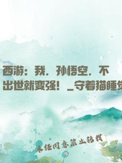 西游：我，孙悟空，不出世就变强！