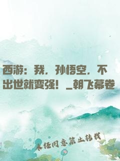 西游：我，孙悟空，不出世就变强！