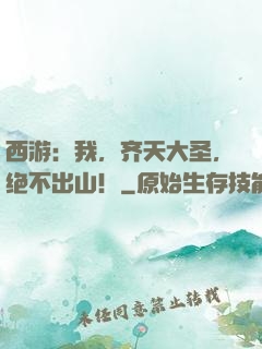 西游：我，齐天大圣，绝不出山！
