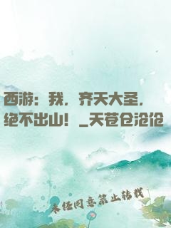 西游：我，齐天大圣，绝不出山！