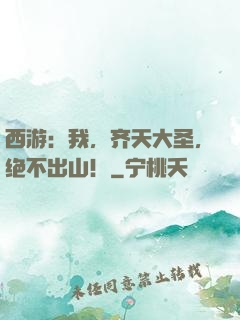 西游：我，齐天大圣，绝不出山！