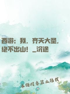 西游：我，齐天大圣，绝不出山！