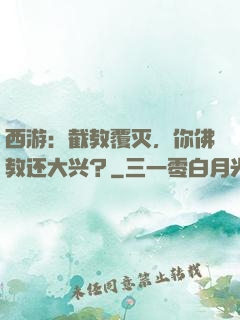 西游：截教覆灭，你佛教还大兴？