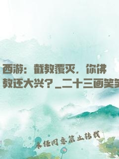 西游：截教覆灭，你佛教还大兴？
