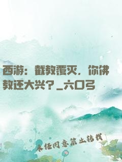 西游：截教覆灭，你佛教还大兴？