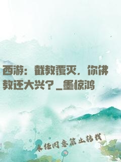 西游：截教覆灭，你佛教还大兴？