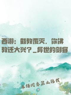 西游：截教覆灭，你佛教还大兴？
