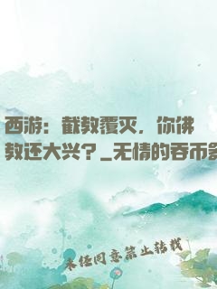 西游：截教覆灭，你佛教还大兴？