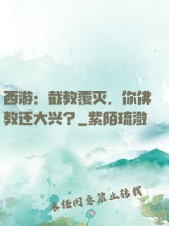 西游：截教覆灭，你佛教还大兴？