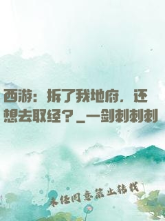 西游：拆了我地府，还想去取经？