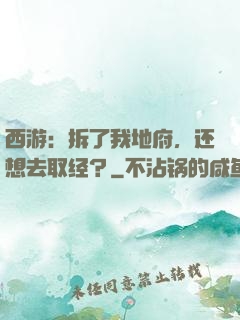 西游：拆了我地府，还想去取经？