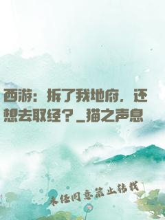西游：拆了我地府，还想去取经？