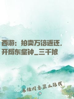 西游：拍卖万倍返还，开局东皇钟