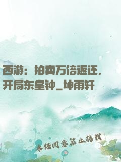 西游：拍卖万倍返还，开局东皇钟