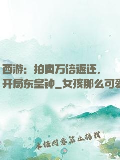 西游：拍卖万倍返还，开局东皇钟