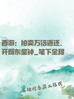 西游：拍卖万倍返还，开局东皇钟