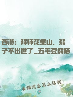 西游：拜师花果山，猴子不出世了