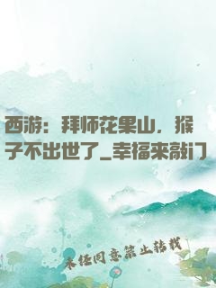 西游：拜师花果山，猴子不出世了