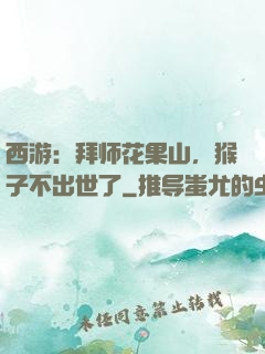 西游：拜师花果山，猴子不出世了