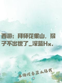 西游：拜师花果山，猴子不出世了