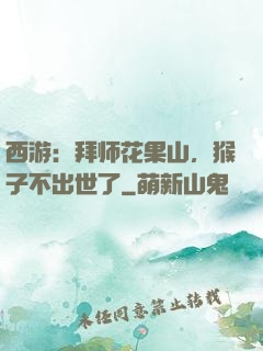 西游：拜师花果山，猴子不出世了