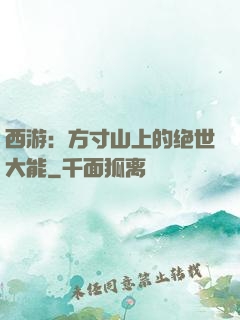 西游：方寸山上的绝世大能